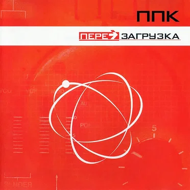 Перезагрузка