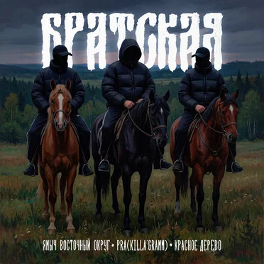 БРАТСКАЯ