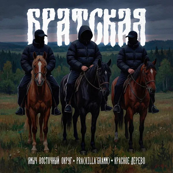 БРАТСКАЯ