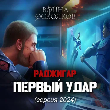 Первый Удар (2024)