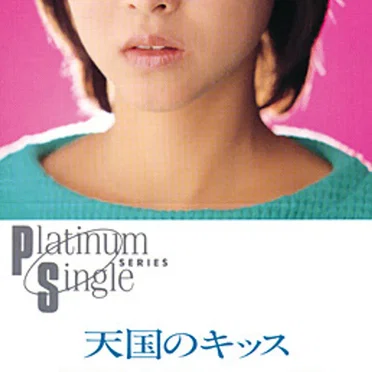 天国のキッス / 瞳はダイヤモンド