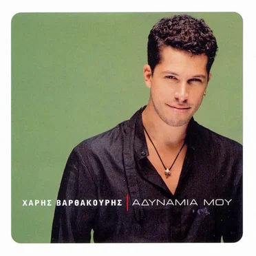 Αδυναμία μου by Χάρης Βαρθακούρης - album cover