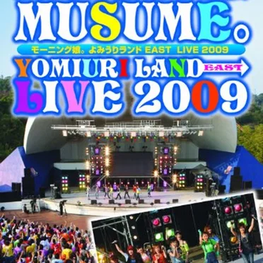 モーニング娘。よみうりランド EAST LIVE 2009