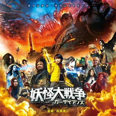 オリジナル・サウンドトラック 妖怪大戦争 ガーディアンズ