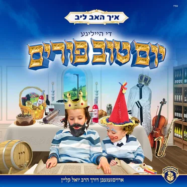 איך האב ליב די הייליגע יום טוב פורים