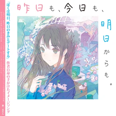 昨日も、今日も、明日からも。