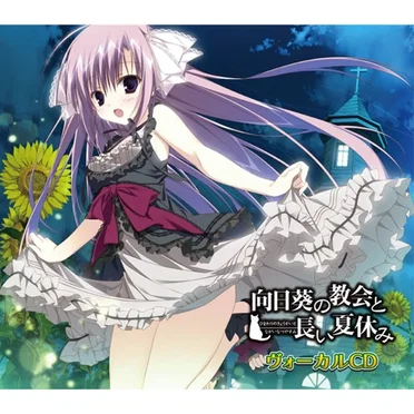 向日葵の教会と長い夏休み ヴォーカルCD