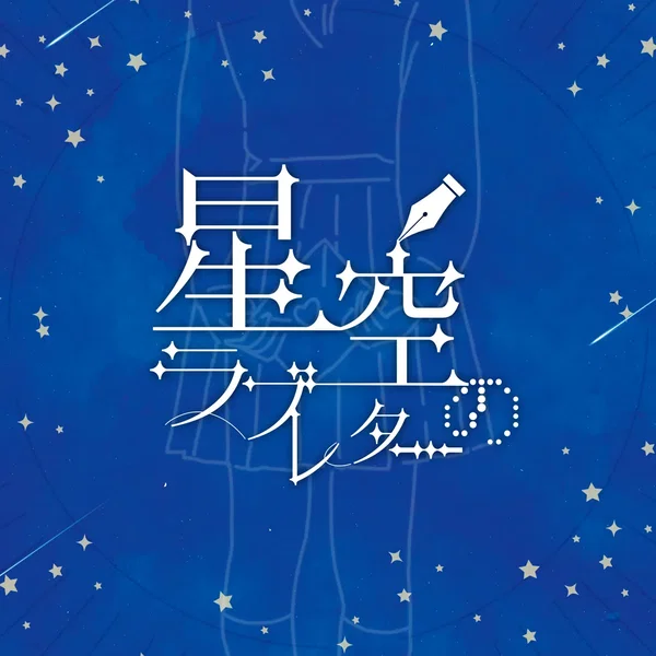 星空のラブレター