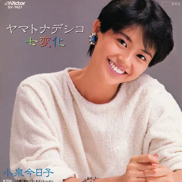 ヤマトナデシコ七変化