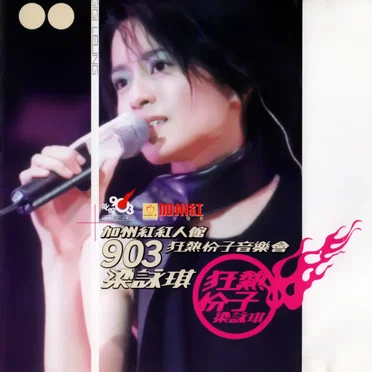 903狂熱份子音樂會