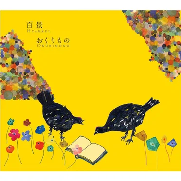 おくりもの