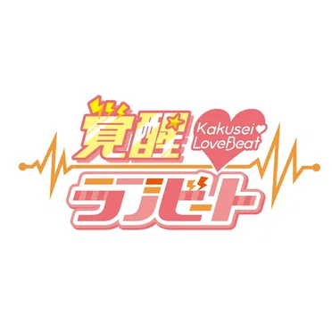 覚醒♡ラブビート 1st by 覚醒♡ラブビート - album cover