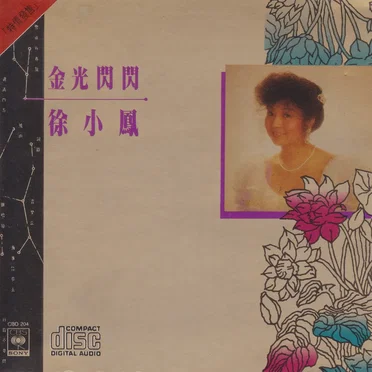 金光閃閃