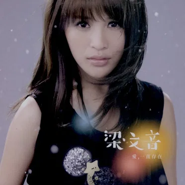 愛, 一直存在 by 梁文音 - album cover