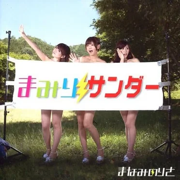 まみりサンダー