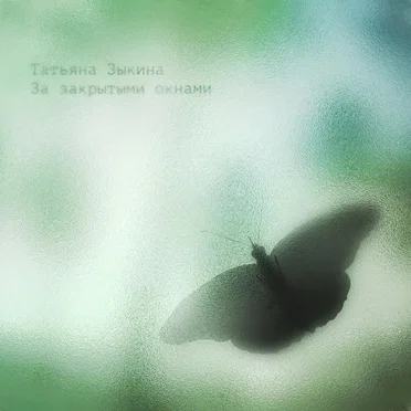 За Закрытыми Окнами