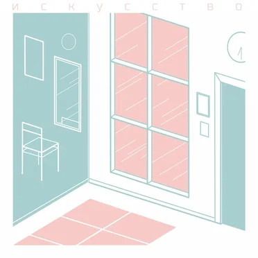 Искусство by гардия - album cover