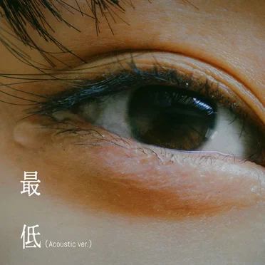最低 (Acoustic ver.)