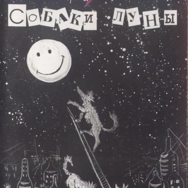Собаки луны