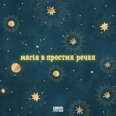 Магія в простих речах