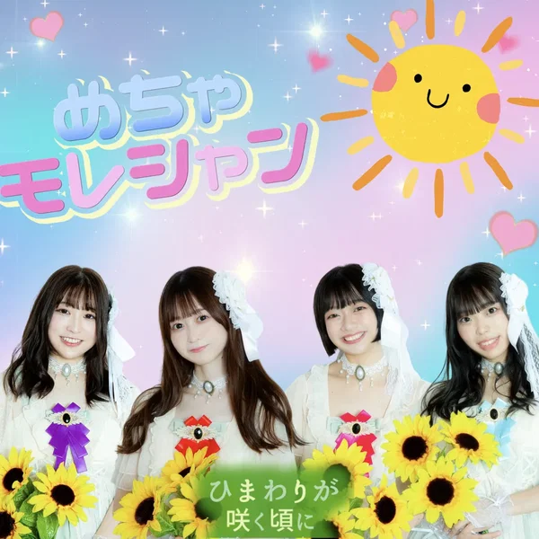 めちゃモレシャン