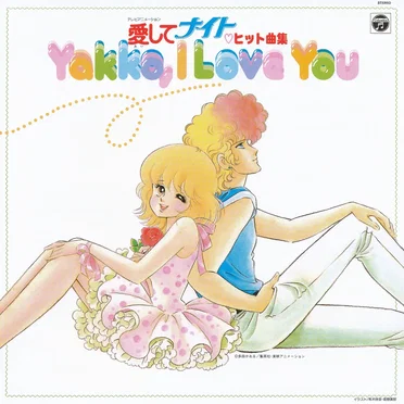 ANIMEX 1300 Song Collection No.9 愛してナイト ヒット曲集 ～Yakko, I Love You～