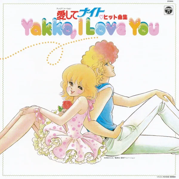 ANIMEX 1300 Song Collection No.9 愛してナイト ヒット曲集 ～Yakko, I Love You～