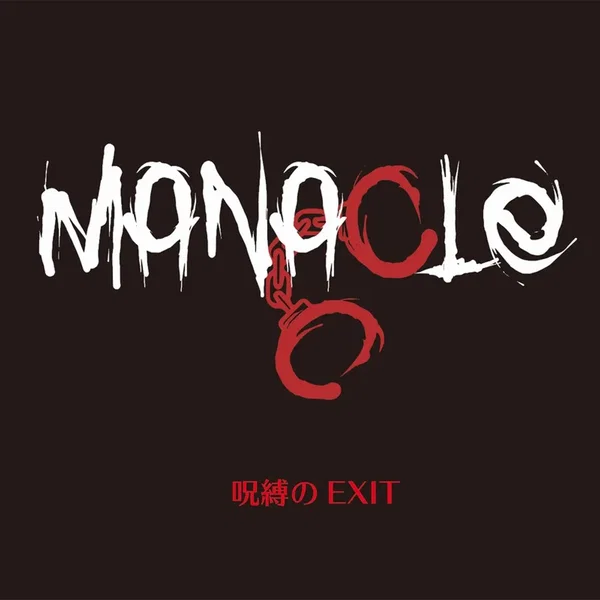 呪縛のEXIT