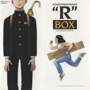 ゆうきまさみプレゼンツ 究極超人あ〜るBOX