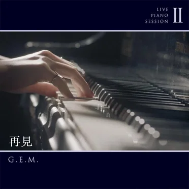 再見 (live piano session II)