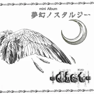 夢幻ノスタルジー