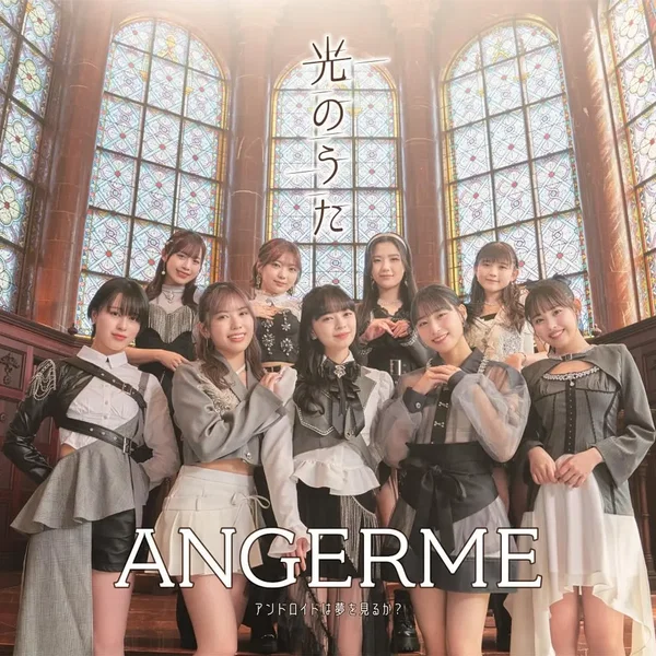 アンドロイドは夢を見るか？ / 光のうた