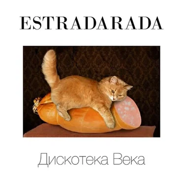 Дискотека века by Estradarada - album cover