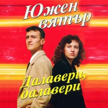 Далавери, далавери by Южен Вятър - album cover