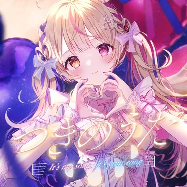 つきのうた（It's my song,It's your song.）