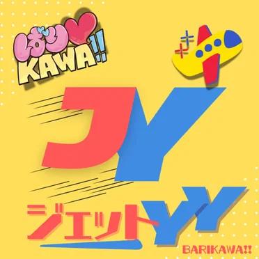 ジェットYY by ばり♡KAWA!! - album cover