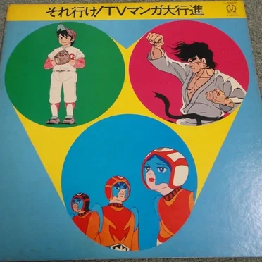 それ行け!TVマンガ大行進 by Various Artists - album cover