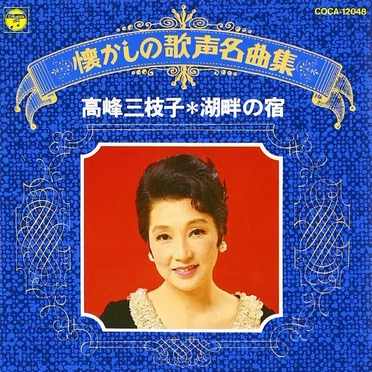 懐かしの歌声名曲集 高峰三枝子*湖畔の宿 by 高峰三枝子 - album cover