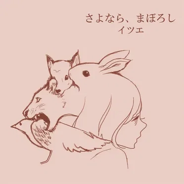 さよなら、まぼろし (demo) by イツエ - album cover