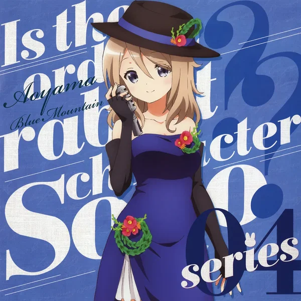 ご注文はうさぎですか？？ キャラクターソロシリーズ04 青山ブルーマウンテン