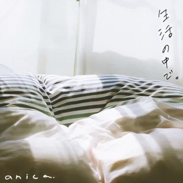 生活の中で。
