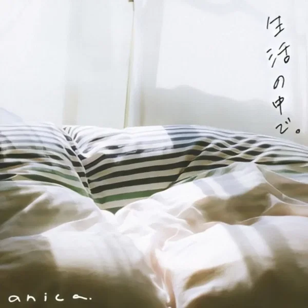 生活の中で。