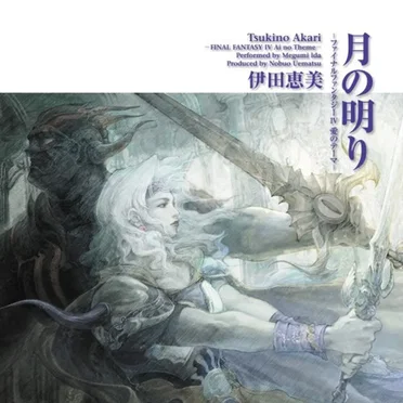 月の明り -ファイナルファンタジーIV 愛のテーマ- by 伊田恵美 - album cover