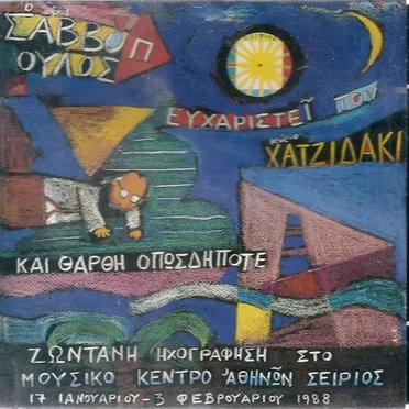 Ο κύριος Σαββόπουλος ευχαριστεί τον κύριο Χατζιδάκι και θαρθη οπωσδήποτε