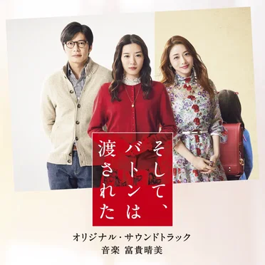 映画 そして、バトンは渡された オリジナル・サウンドトラック