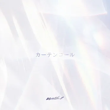 カーテンコール by NARLOW - album cover