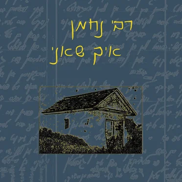 רבי נחמן איך שאני by מני סקורה - album cover