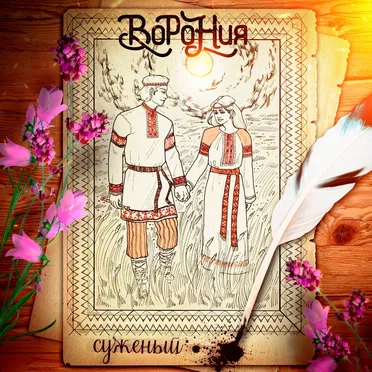 Суженый