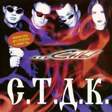 Сны by С.Т.Д.К. - album cover