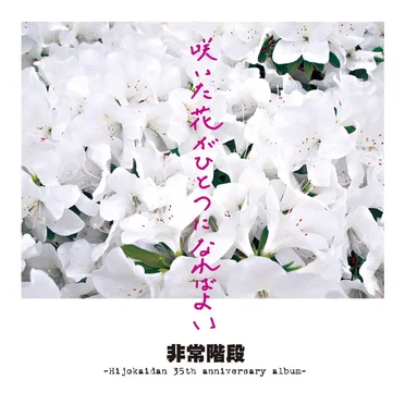 咲いた花がひとつになればよい -Hijokaidan 35th Anniversary Album-